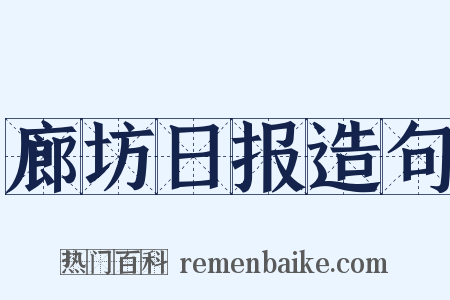 廊坊日报造句是什么意思的图片